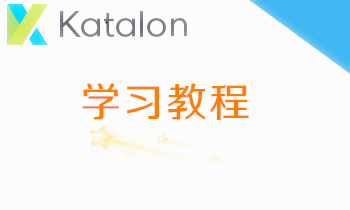 Katalon学习教程