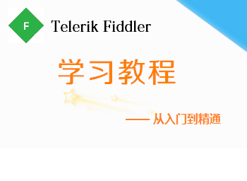 Fiddler学习教程 - 从入门到精通