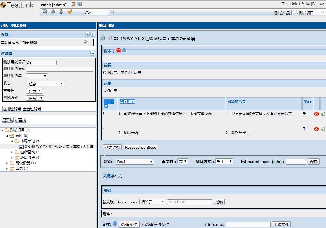 一个完整的Testlink用例