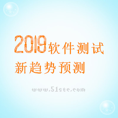 2019年软件测试新趋势预测