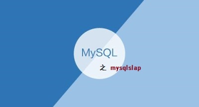 MySQL数据库压力测试工具——mysqlslap使用介绍