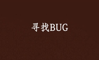 如何找出更多软件bug的11条总结