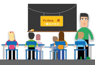 测试工程师常用的10个python库