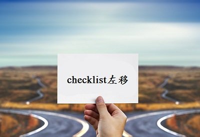 聊聊 checklist 左移思想